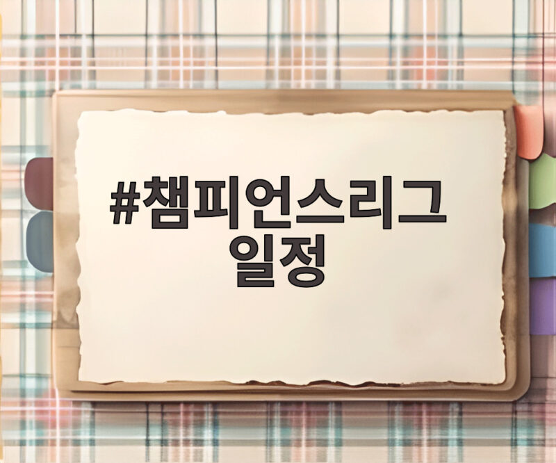 챔피언스리그 일정 핵심만 모아서 K리그와 이강인 경기 확인 1 챔피언스리그 일정