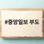 중앙일보 부도 사태 매각과 회생 절차 지금은 어디까지 왔나 중앙일보 부도