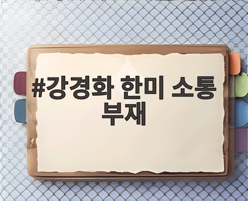 강경화 한미 소통 부재 정보협력 차질 언제 해소될까 1 강경화 한미 소통 부재