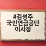 김성주 국민연금공단 이사장 복귀와 함께 부활한 월 700만원 팀장 직책 김성주 국민연금공단 이사장