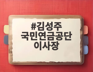 김성주 국민연금공단 이사장