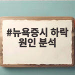 뉴욕증시 하락 원인 분석 지금 주목해야 할 변수들 뉴욕증시 하락 원인 분석