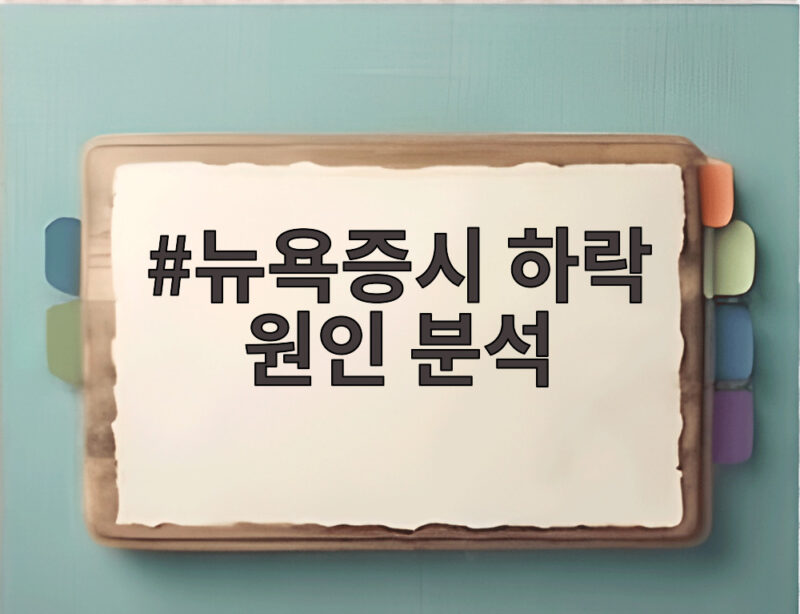 뉴욕증시 하락 원인 분석 지금 주목해야 할 변수들 1 뉴욕증시 하락 원인 분석