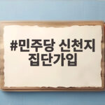 민주당 신천지 집단가입 정황 확인 당내 갈등 재점화되나 민주당 신천지 집단가입