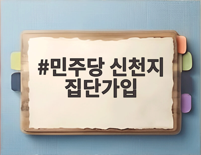 민주당 신천지 집단가입 정황 확인 당내 갈등 재점화되나 1 민주당 신천지 집단가입