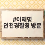 이재명 인천경찰청 방문 흉기 난동 사건 특단 대책은 무엇일까 이재명 인천경찰청 방문