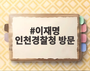 이재명 인천경찰청 방문