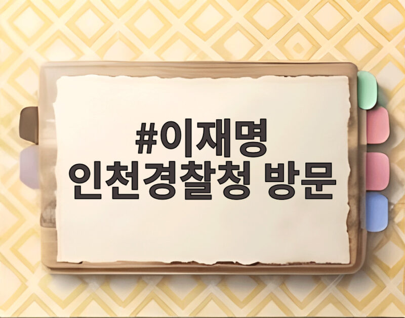 이재명 인천경찰청 방문 흉기 난동 사건 특단 대책은 무엇일까 1 이재명 인천경찰청 방문