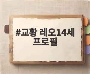 교황 레오14세 프로필