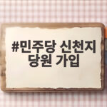민주당 신천지 당원 가입 정황 확인 수만명 조사 결과는 민주당 신천지 당원 가입