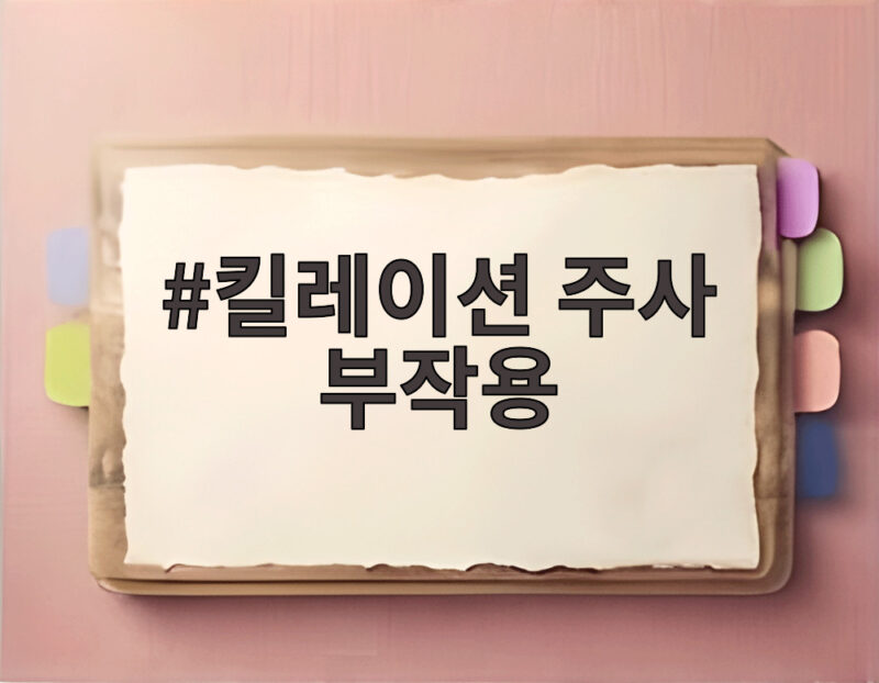 킬레이션 주사 부작용