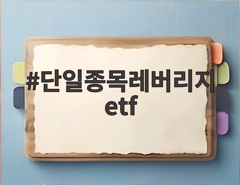 단일종목레버리지 etf