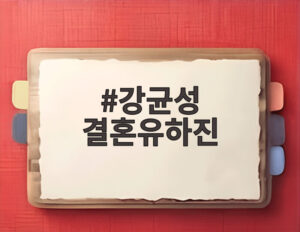 강균성 결혼유하진