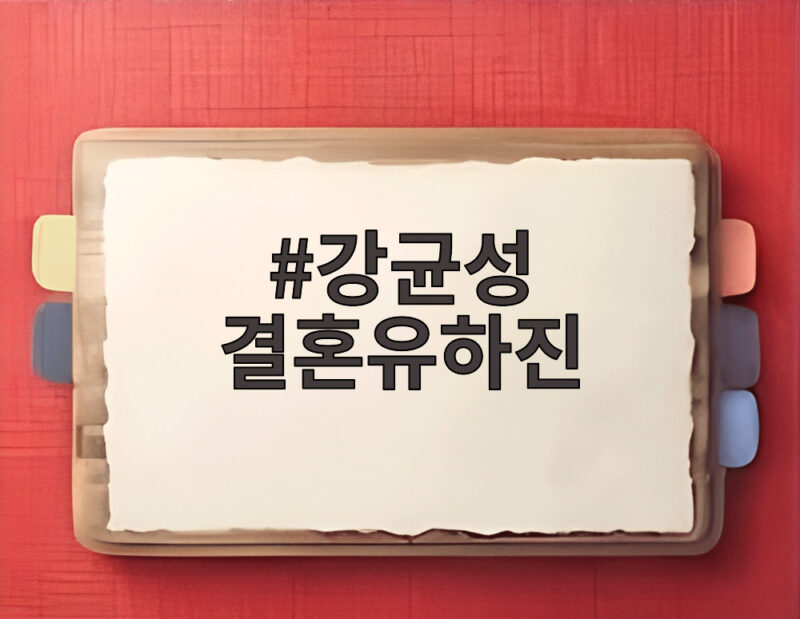 강균성 결혼유하진 9년 만에 재회한 러브스토리와 30일 결혼식 1 강균성 결혼유하진