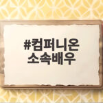 컴퍼니온 소속배우 정준원 이적과 차기작 유부녀 킬러 방송 소식 총정리 컴퍼니온 소속배우