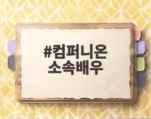컴퍼니온 소속배우