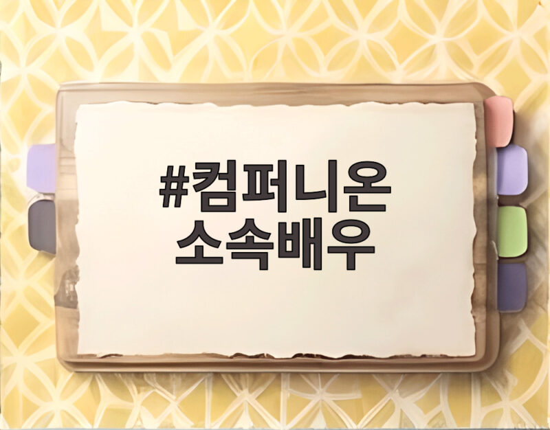 컴퍼니온 소속배우
