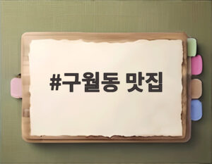 구월동 맛집
