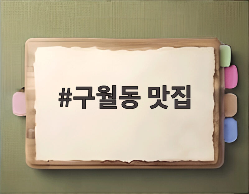 구월동 맛집 어디까지 가봤나요 인천에서 즐기는 특별한 식사 1 구월동 맛집