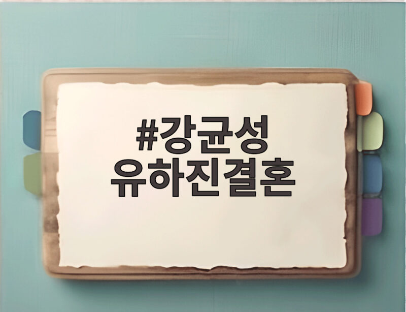 강균성 유하진결혼 9년 전 첫 만남이 오는 30일 본식으로 1 강균성 유하진결혼