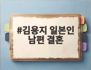 김용지 일본인 남편 결혼