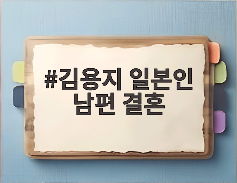 김용지 일본인 남편 결혼 임신 겹경사 축하 파도 1 김용지 일본인 남편 결혼