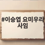 이승엽 요미우리 사임