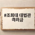 조희대 대법관 격려금