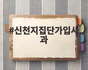 신천지집단가입사과
