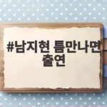 남지현 틈만나면 출연 서강대 엄친딸의 남다른 집중력과 끈기 남지현 틈만나면 출연