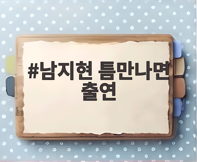 남지현 틈만나면 출연