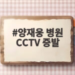 양재웅 병원 CCTV 증발 그날 밤 21분은 어디로 사라졌나 양재웅 병원 CCTV 증발