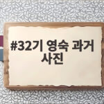 32기 영숙 과거 사진 130kg에서 74kg 감량한 충격적인 변화 32기 영숙 과거 사진