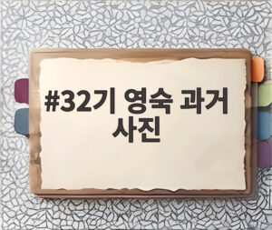 32기 영숙 과거 사진