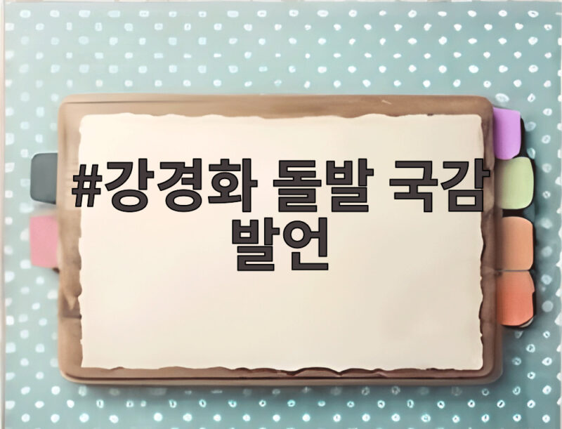강경화 돌발 국감 발언에 청와대가 당혹한 이유 1 강경화 돌발 국감 발언