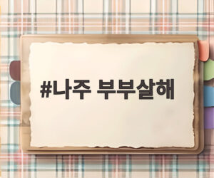나주 부부살해