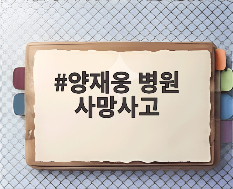 양재웅 병원 사망사고 유족이 밝힌 CCTV 공백과 진실 1 양재웅 병원 사망사고