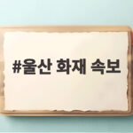 울산 화재 속보 온산읍 제조업체 큰불 지금 어떤 상황일까 울산 화재 속보