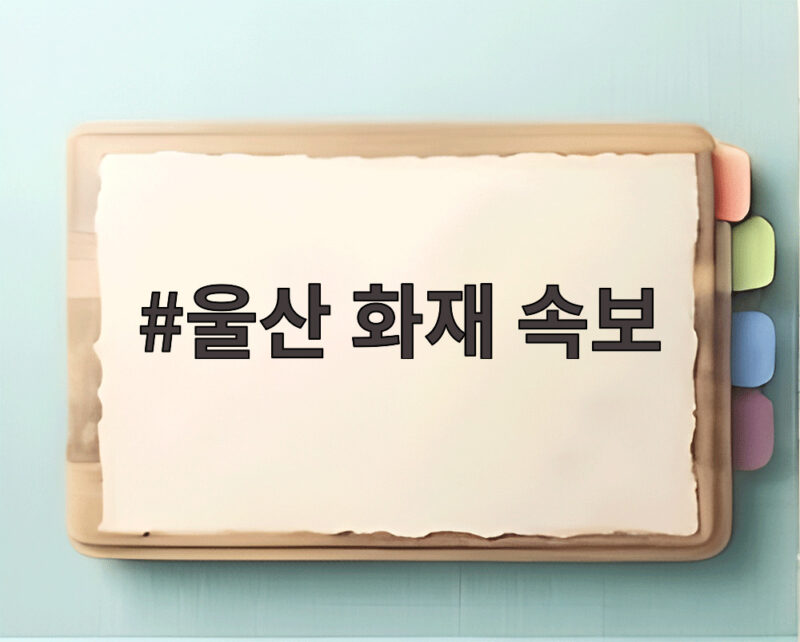 울산 화재 속보 온산읍 제조업체 큰불 지금 어떤 상황일까 1 울산 화재 속보