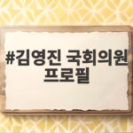 김영진 국회의원 프로필 행안위원장 이력과 지역구 그리고 소속 정당 김영진 국회의원 프로필