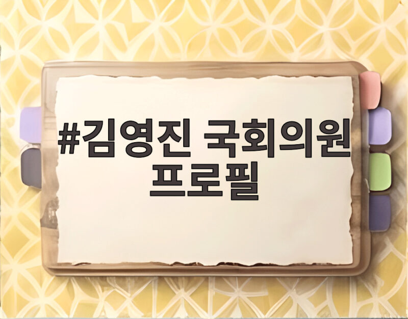 김영진 국회의원 프로필