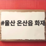 울산 온산읍 화재 대응 1단계 발령으로 작업중지된 곳은 울산 온산읍 화재