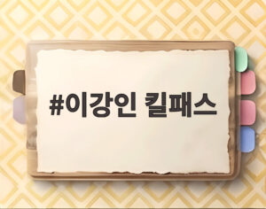 이강인 킬패스