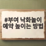 부여 낙화놀이 예약 높이는 방법