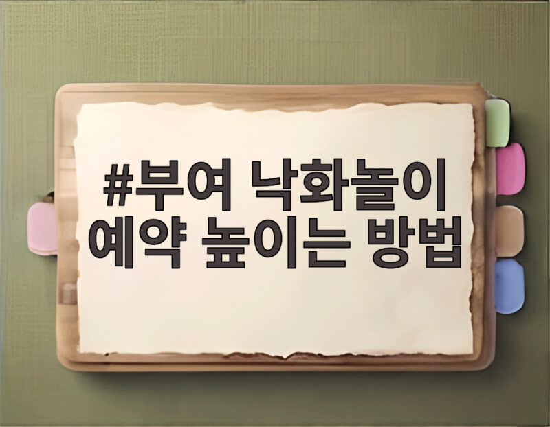 부여 낙화놀이 예약 높이는 방법