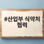 산업부 식약처 협력 바이오 AI 전환에 어떤 변화가 찾아오나 산업부 식약처 협력
