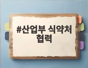 산업부 식약처 협력
