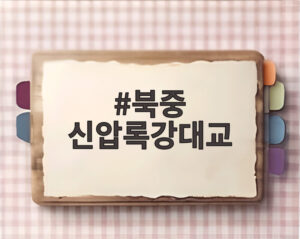 북중 신압록강대교