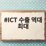 ICT 수출 역대 최대