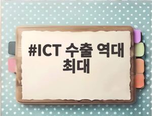 ICT 수출 역대 최대